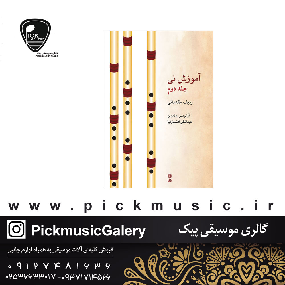  کتاب آموزش نی افشارنیا جلد دوم