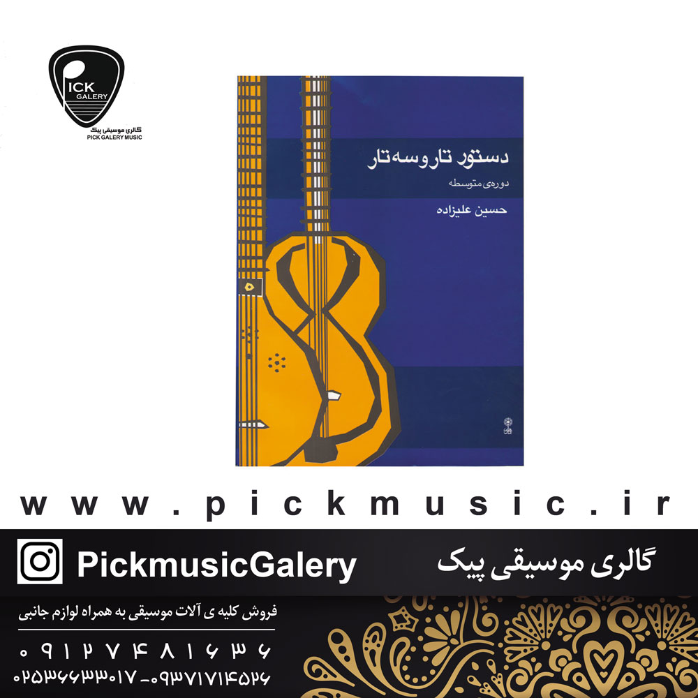  کتاب دستور تار و سه تار دوره متوسطهحسین علیزاده
