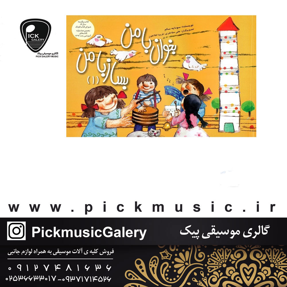 کتاب بخوان با من بساز با من جلد اول