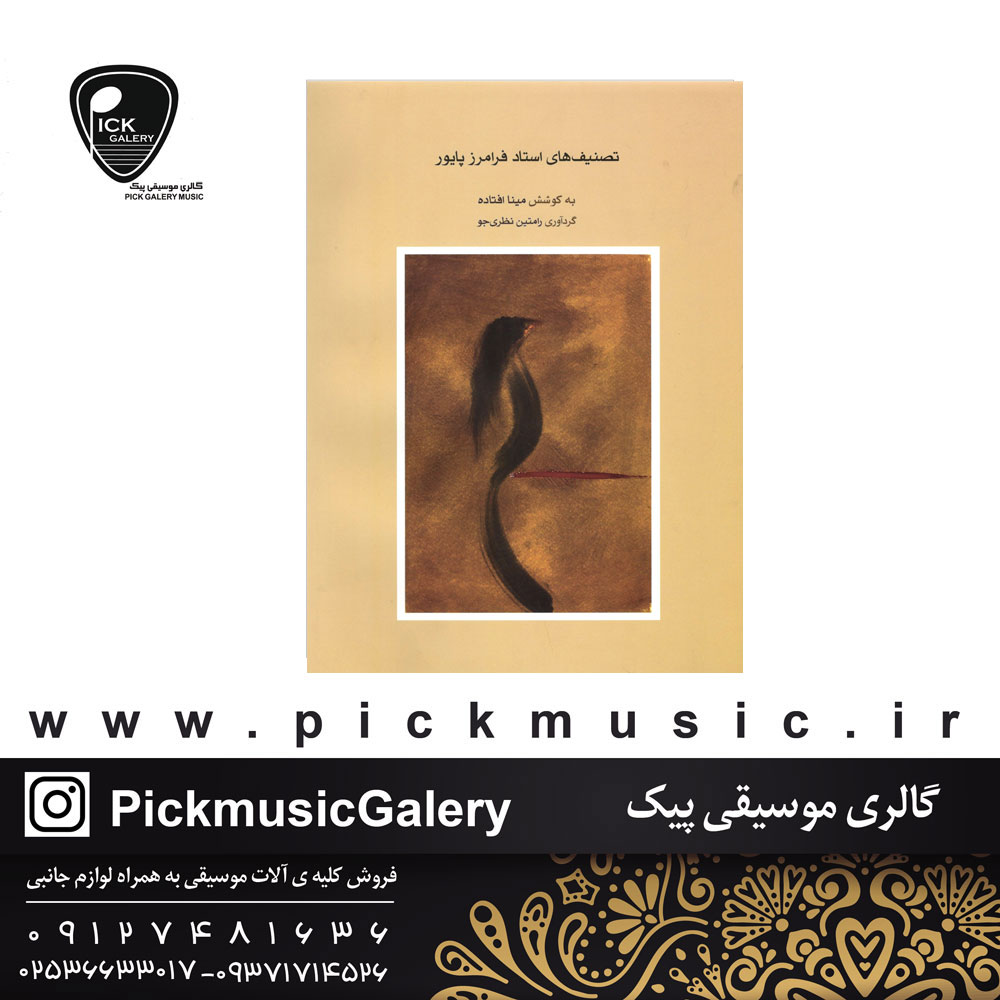  تصنیف های استاد فرامرز پایور نوشته مینا فتاده 