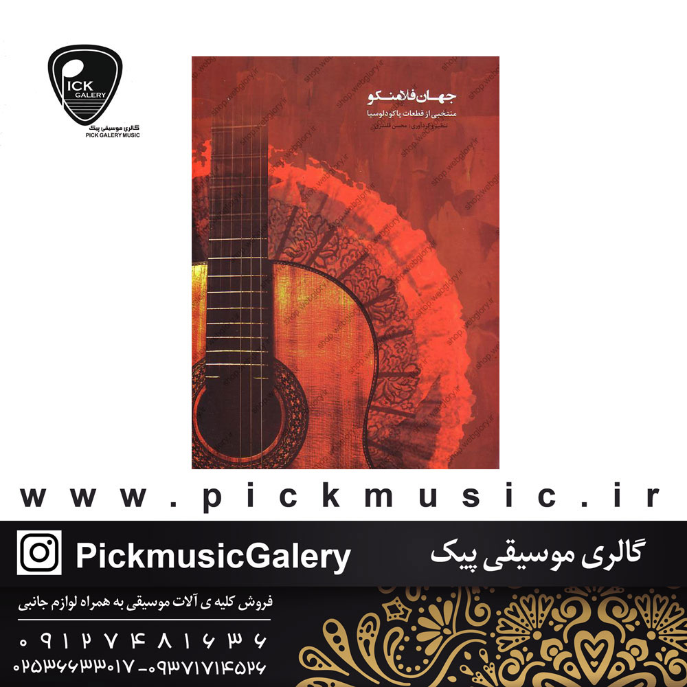  جهان فلامنکو منتخبی از قطعات پاکودولوسیاتنظیم و گرداوری محسن قلندری 