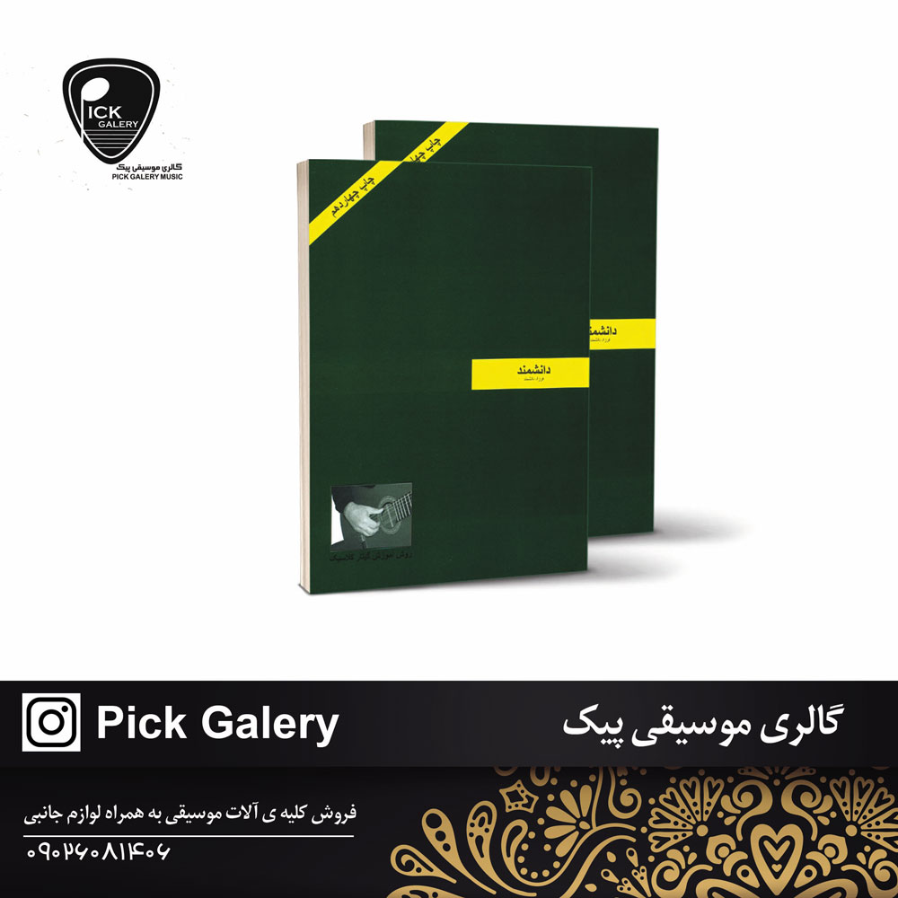  کتاب دانشمند، روش آموزش گیتار کلاسیک اثر فرزاد دانشمند 
