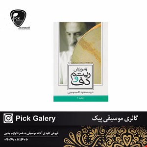 کتاب اموزش ريتم و دف جلد اول اثر مسعود حبیبی