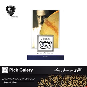 کتاب اموزش ريتم و دف جلد دوم 