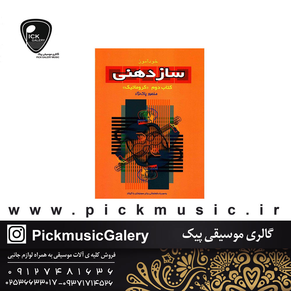  کتاب خود اموز ساز دهنی کتاب دوم کروماتیک منصور پاک نژاد