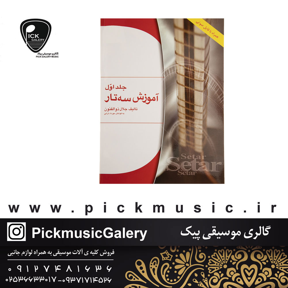 کتاب آموزش سه تار جلال ذوالفنون جلد اول