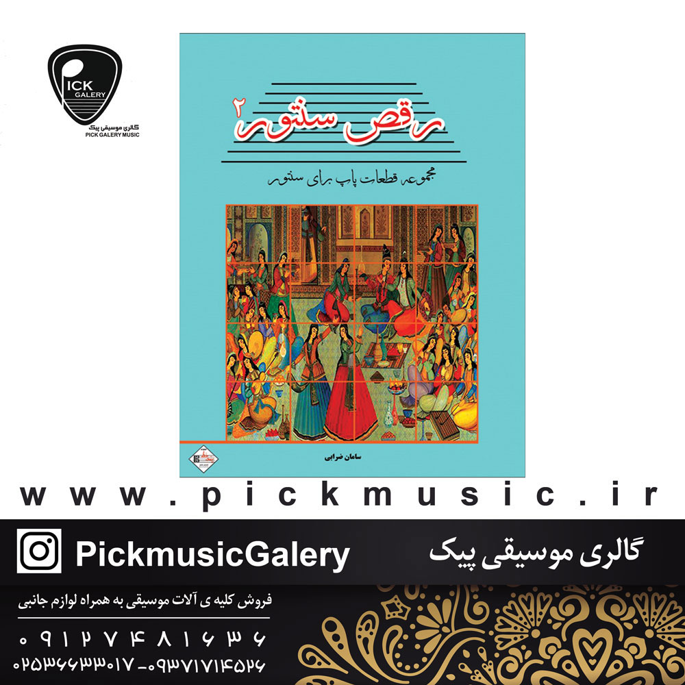 کتاب رقص سنتور جلد دوم سامان ضرابی