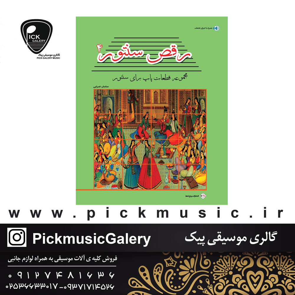 کتاب رقص سنتور جلد چهارم سامان ضرابی