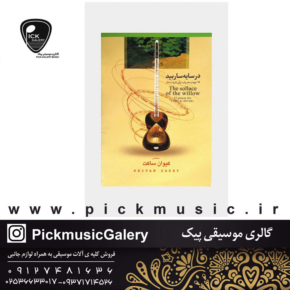  کتاب در سایه سار بید (کیوان ساکت)