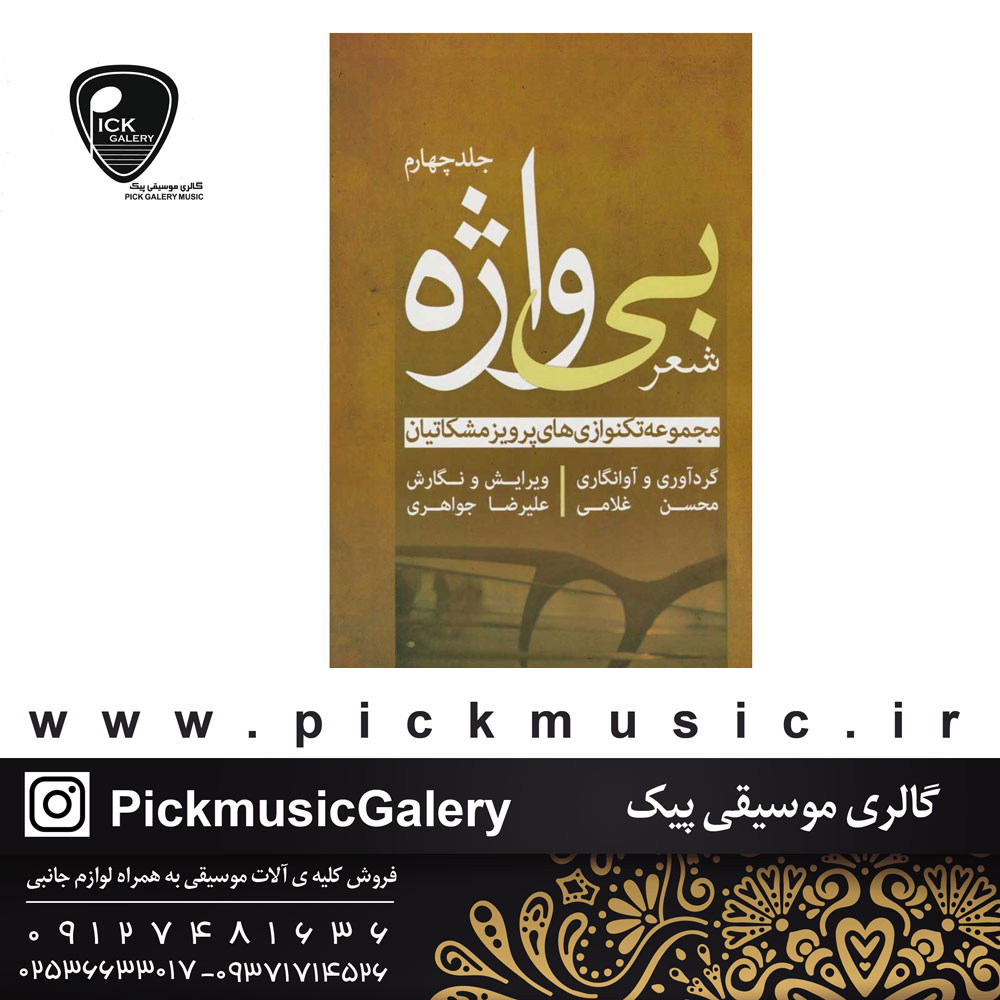  کتاب شعر بی واژه پرویز مشکاتیان جلد چهارم