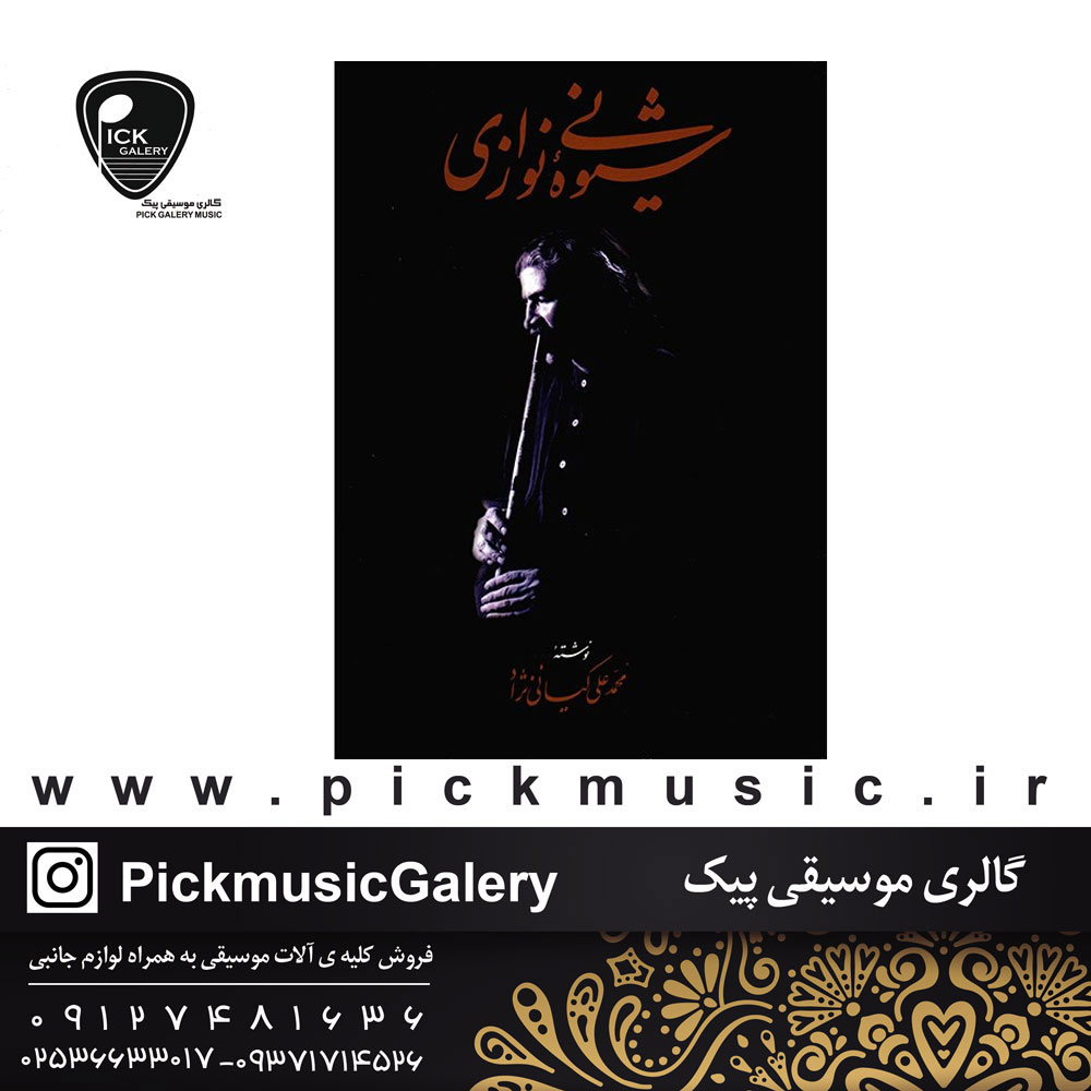 کتاب شیوه نی نوازی محمدعلی کیانی نژاد