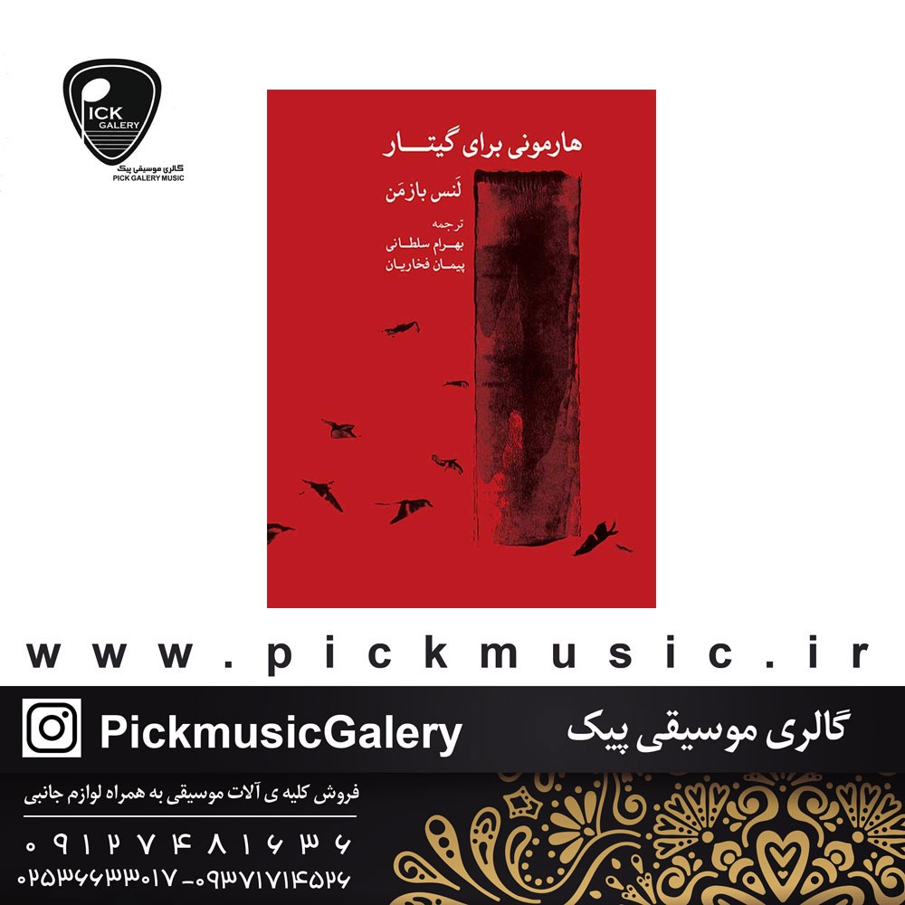  هارمونی برای گیتار ترجمه بهرام سلطانی سرشناسه بازمن لانس