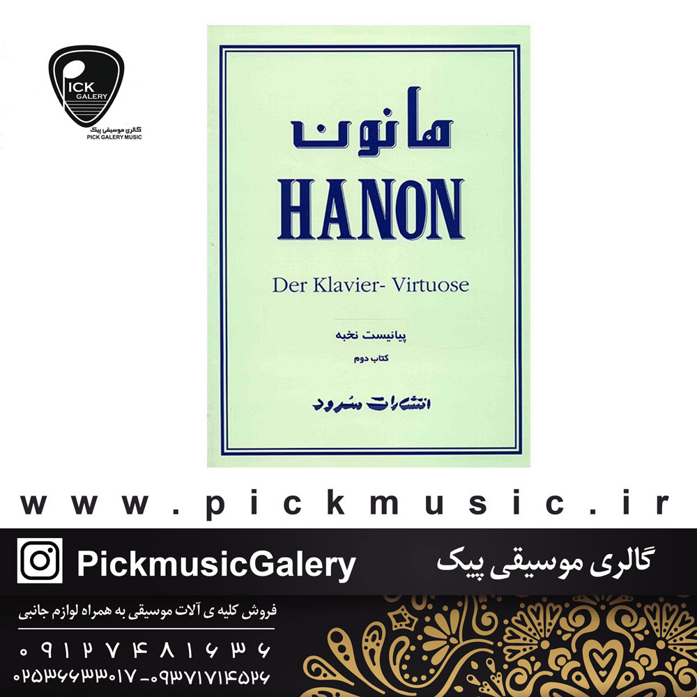  کتاب هانون کتاب دوم