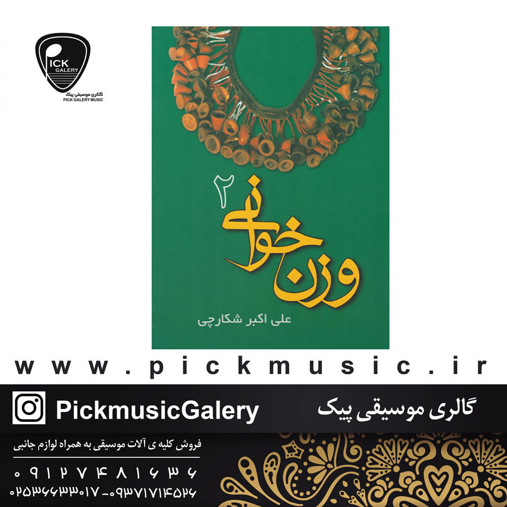 کتاب وزن خوانی علی اکبر شکارچی جلد دوم