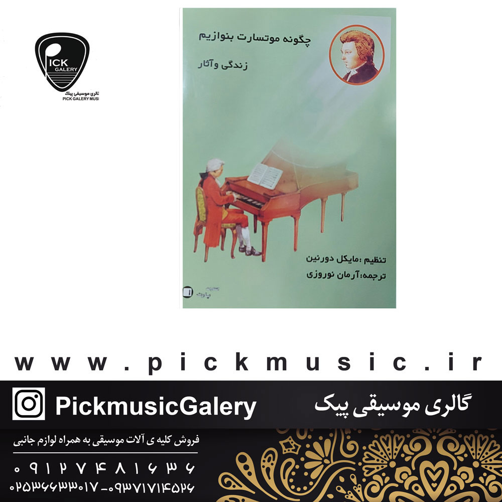  کتاب چگونه موتسارت بنوازیم