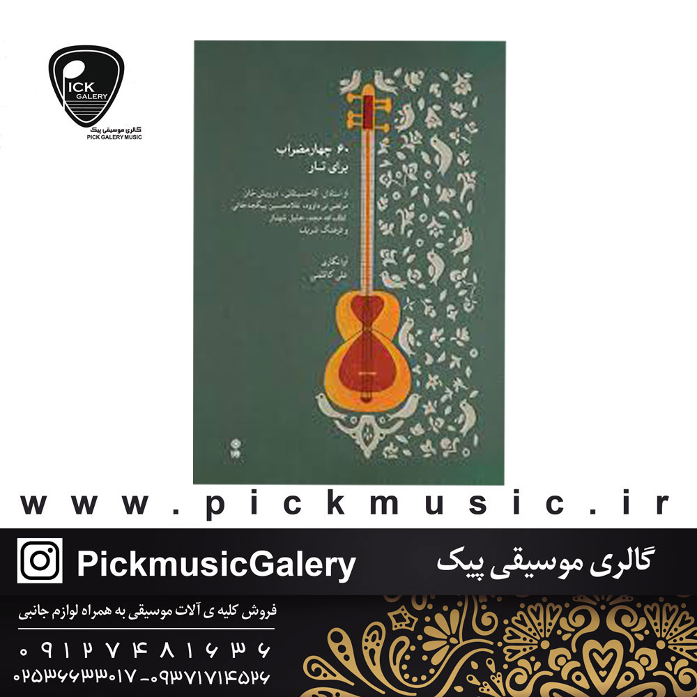کتاب شصت قطعه چهار مضراب برای تار علی کاظمی