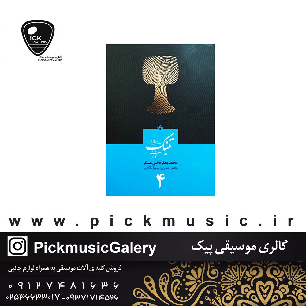  کتاب مبانی تنبک نوازی قاضی عسگر جلد چهارم