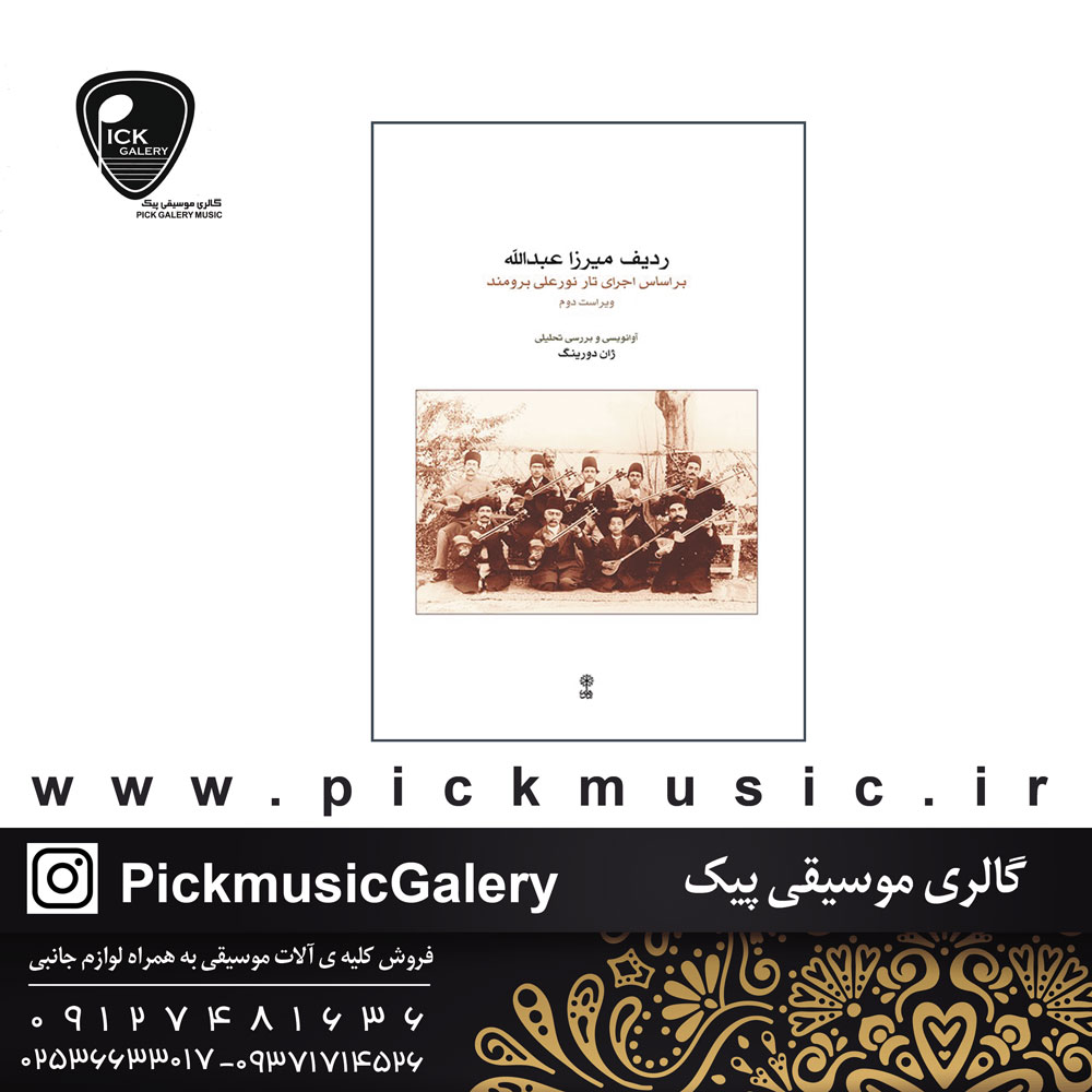  کتاب ردیف میرزا عبدالله برای تار و سه‌تار