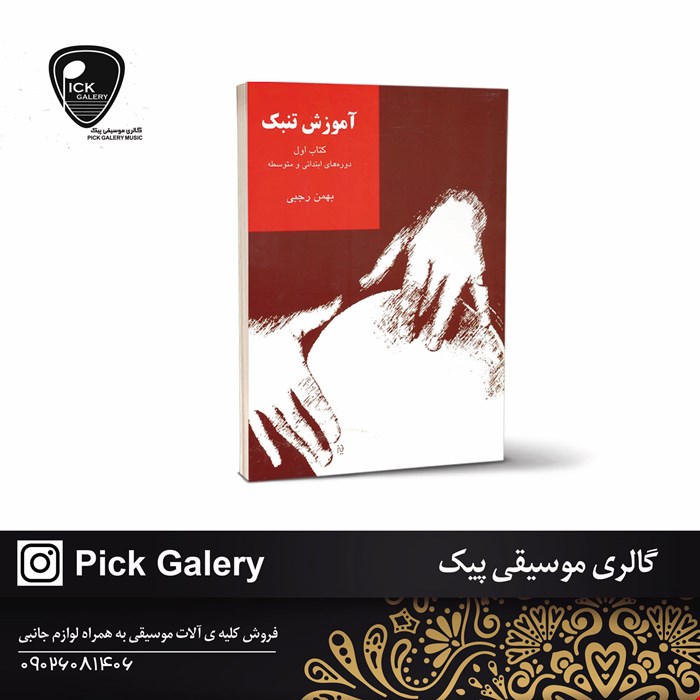 کتاب اموزش تنبک دوره ابتدايي و متوسطه کتاب اول بهمن رجبی
