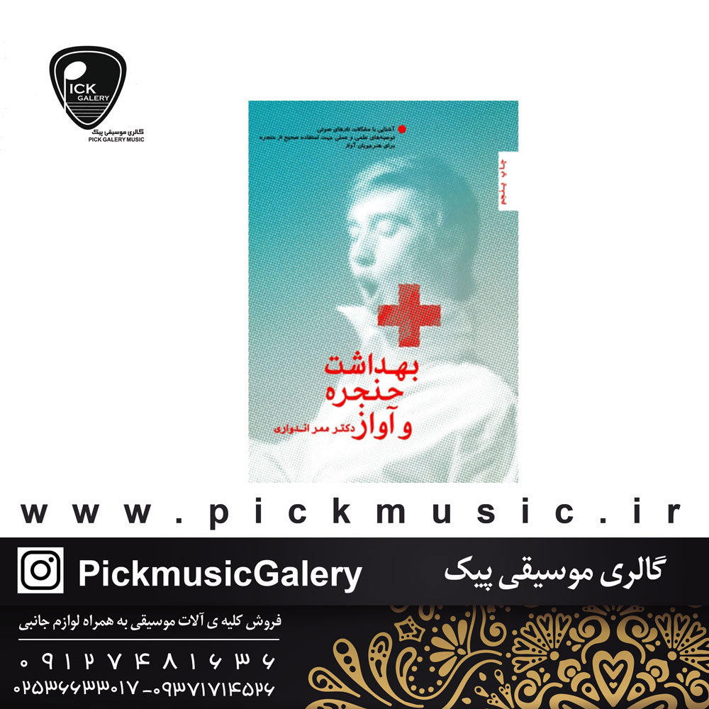  کتاب بهداشت حنجره و اواز دکتر ممر اندواری