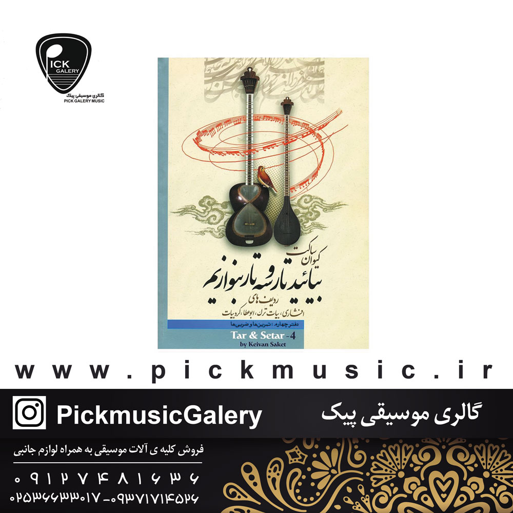 کیوان ساکتجلد 4 