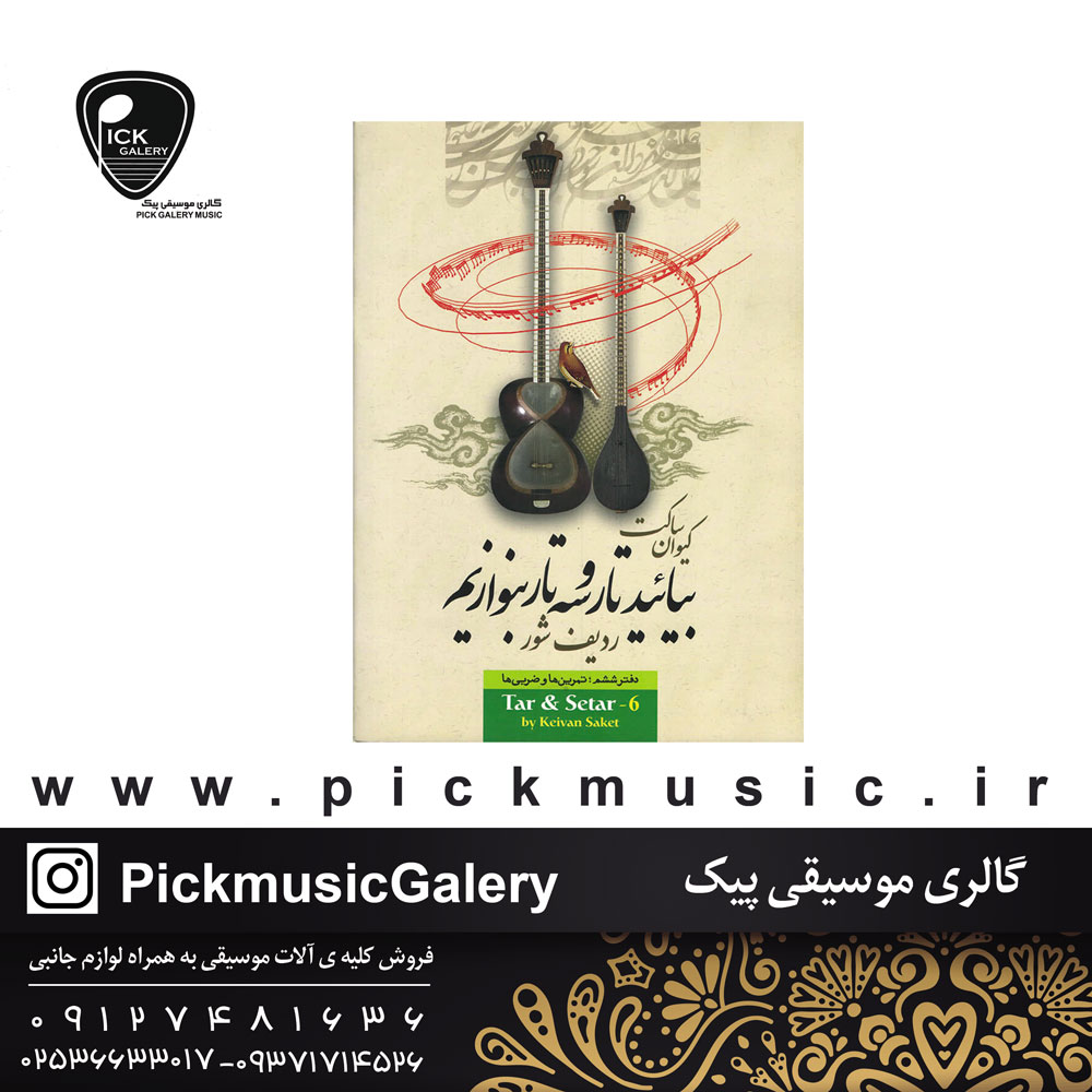  کتاب بیایید تار و سه تار بنوازیم جلد ششمکیوان ساکتردیف شور