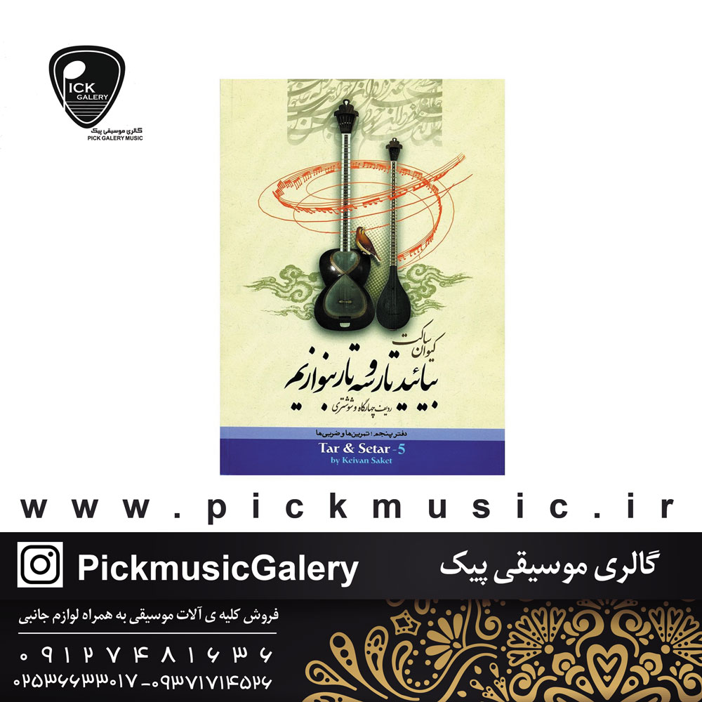  کتاب بیایید تار و سه تار بنوازیم جلد 5 کیوان ساکت