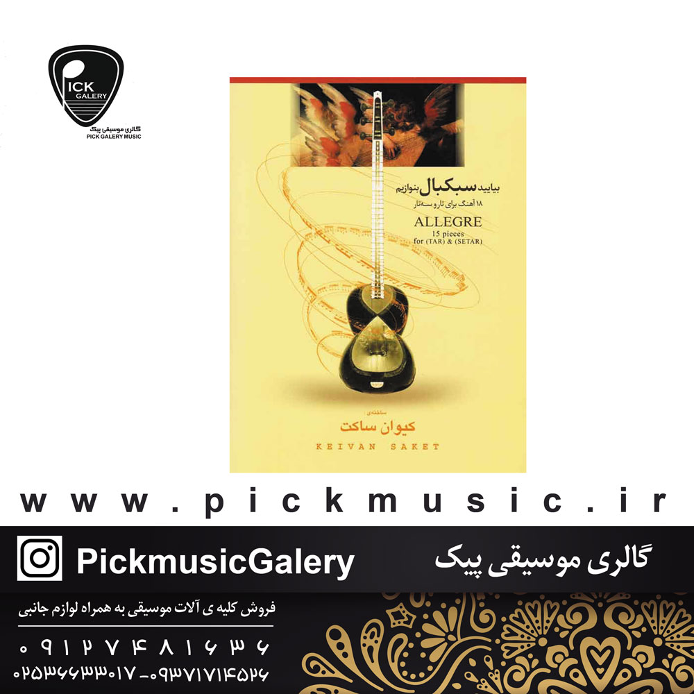  بیایید سبکبال بنوازیم کیوان ساکت هجده قطعه برای تارنویسنده کیوان ساکت