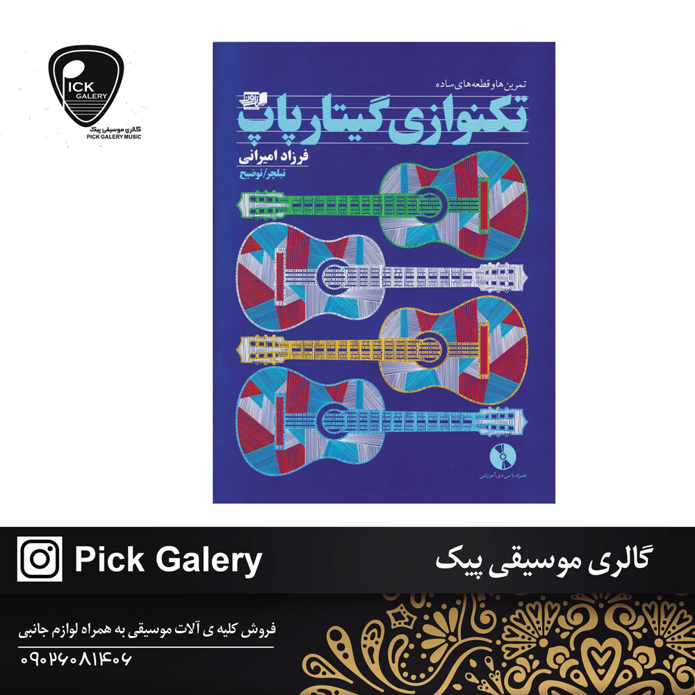  کتاب تکنوازی گیتار پاپ فرزاد امیرانی