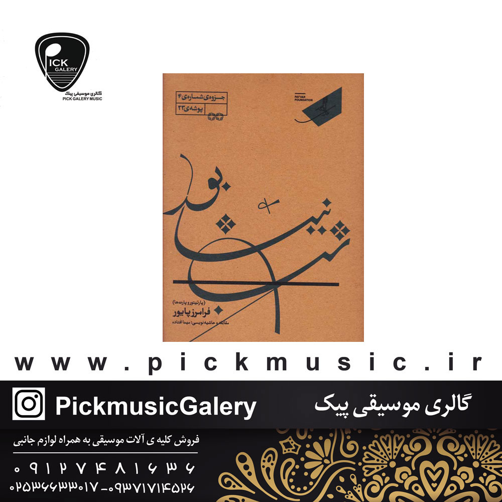  شب نیشابور نویسنده فرامرز پایور 