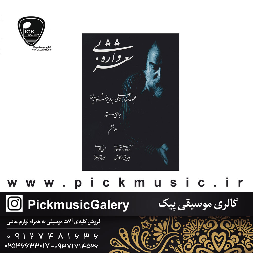  کتاب شعر بی واژه پرویز مشکاتیان جلد ششم