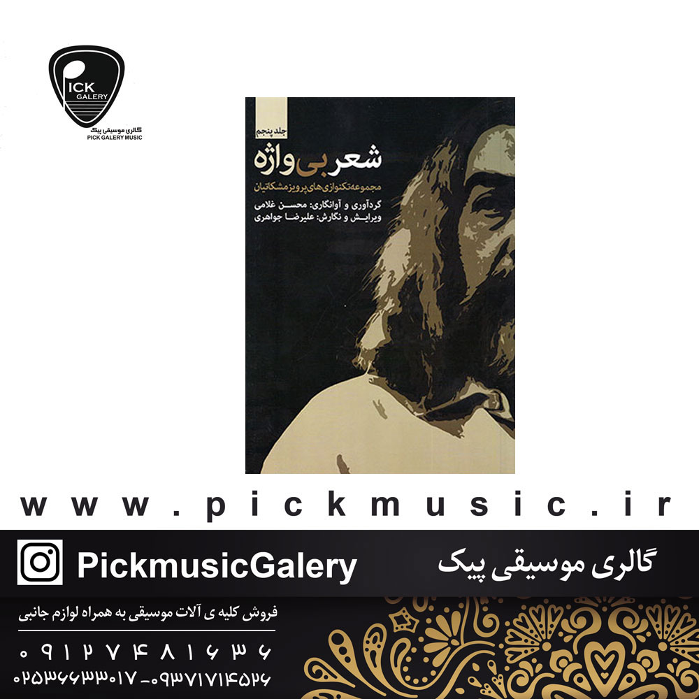  کتاب شعر بی واژه جلد پنجم پرویز مشکاتیان