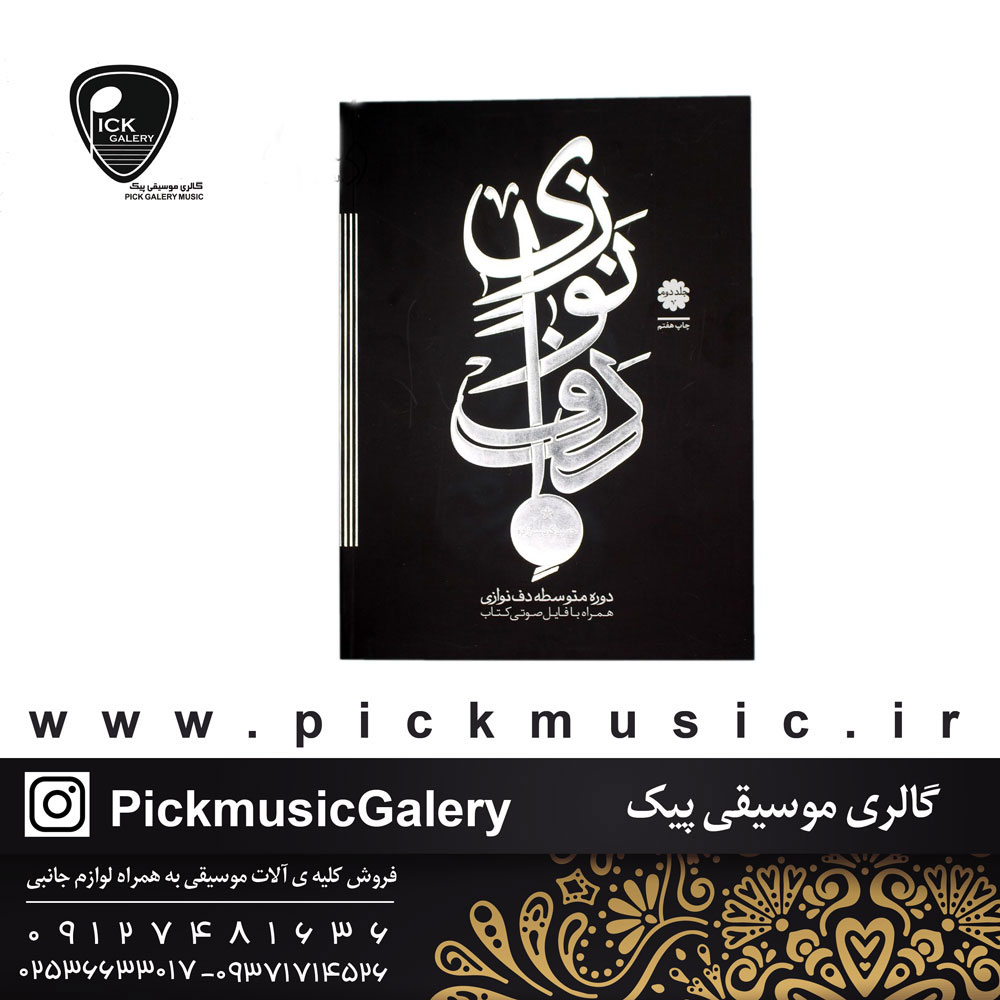 کتاب دف نوازی حمید کرباسی زاده جلد دوم