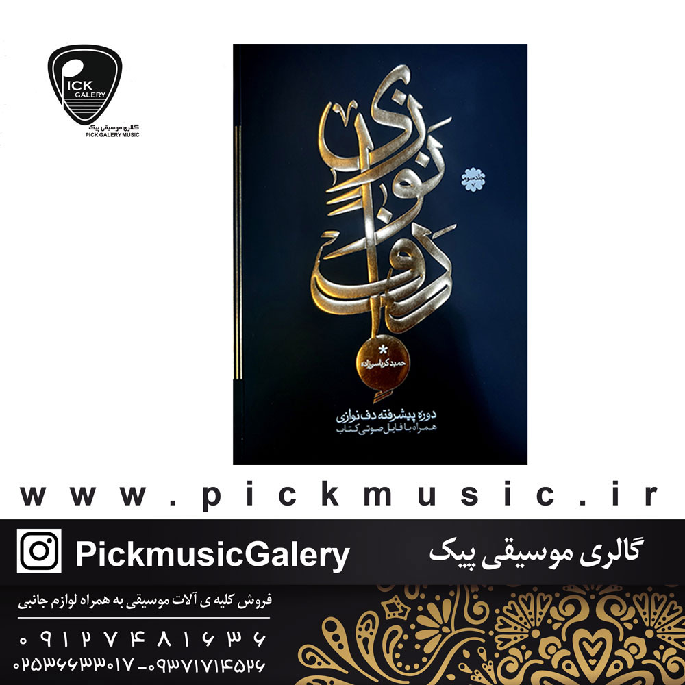 کتاب دف نوازی حمید کرباسی زاده جلد سوم