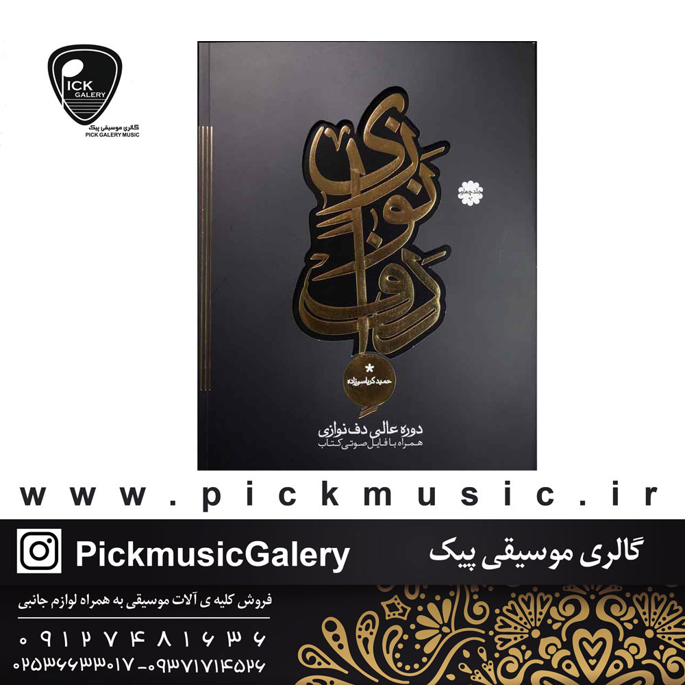 کتاب دف نوازی حمید کرباسی زاده جلد چهارم