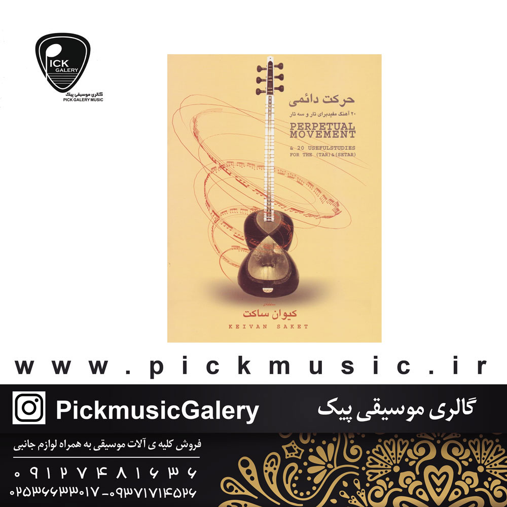  حرکت دائمی 20 اهنگ مفید برای تار و سه تار نویسنده کیوان ساکت 