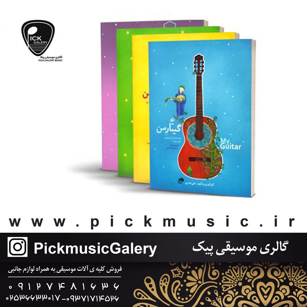 کتاب گیتار من اثر علی نادری 