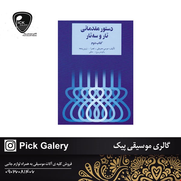کتاب دستور مقدماتی تار و سه تار خالقی دوم