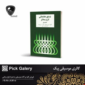 کتاب دستور مقدماتی تار و سه تار خالقی اول