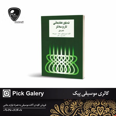 کتاب دستور مقدماتی تار و سه تار خالقی اول