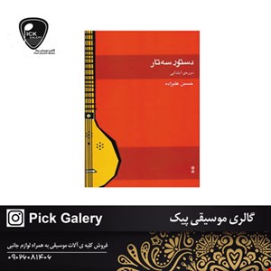 کتاب دستور سه تار دوره ابتدایی حسین علیزاده