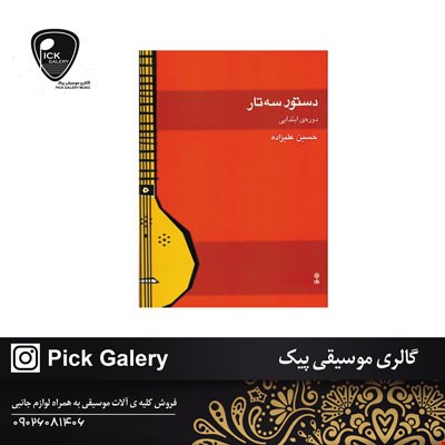 کتاب دستور سه تار دوره ابتدایی حسین علیزاده