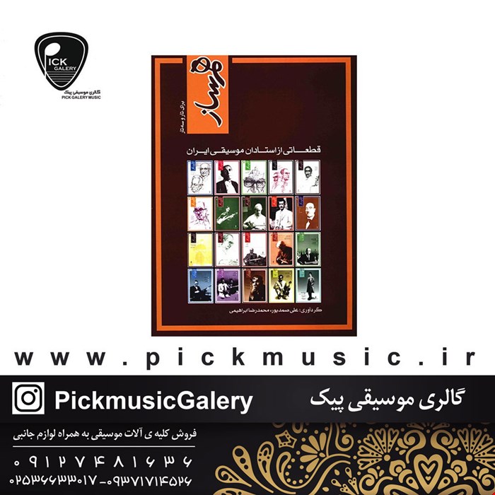 کتاب همساز علی صمد پور و محمدرضا ابراهیمی 