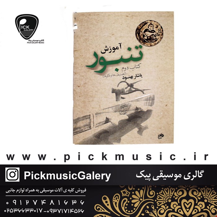 کتاب آموزش تنبور یاشار بهنود جلد دوم