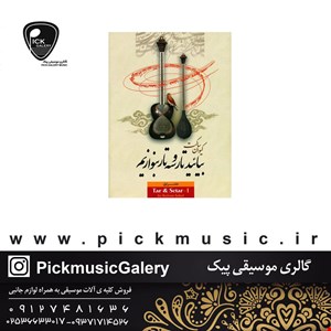 کتاب بیایید تارو سه تار بنوازیم کیوان ساکت جلد اول