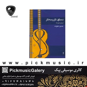 کتاب دستور تار و سه تار دوره متوسطه حسین علیزاده