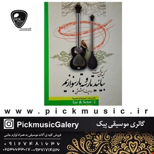 کتاب بیایید تارو سه تار بنوازیم کیوان ساکت جلد دوم