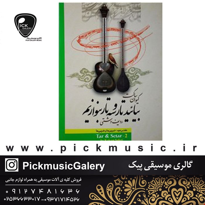 کتاب بیایید تارو سه تار بنوازیم کیوان ساکت جلد دوم