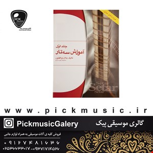 کتاب آموزش سه تار جلال ذوالفنون جلد اول