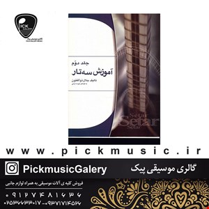 کتاب آموزش سه تار جلال ذوالفنون جلد دوم